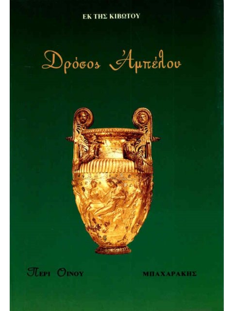 ΔΡΟΣΟΣ ΑΜΠΕΛΟΥ (ΠΕΡΙ ΟΙΝΟΥ, ΕΚ ΤΗΣ ΚΙΒΩΤΟΥ)