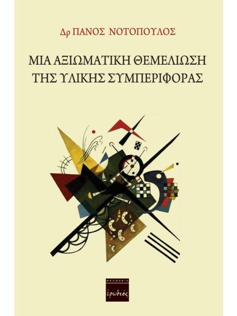 ΜΙΑ ΑΞΙΩΜΑΤΙΚΗ ΘΕΜΕΛΙΩΣΗ ΤΗΣ ΥΛΙΚΗΣ ΣΥΜΠΕΡΙΦΟΡΑΣ