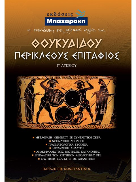 ΘΟΥΚΥΔΙΔΟΥ ΠΕΡΙΚΛΕΟΥΣ ΕΠΙΤΑΦΙΟΣ Γ΄ ΛΥΚΕΙΟΥ