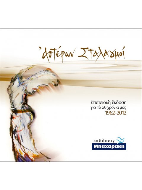 ΑΣΤΕΡΩΝ ΣΤΑΛΑΓΜΟ