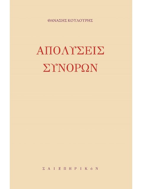 ΑΠΟΛΥΣΕΙΣ ΣΥΝΟΡΩΝ