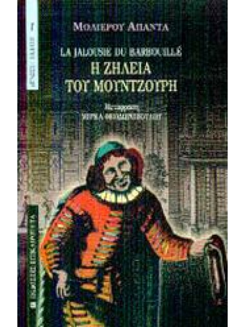 Η ΖΗΛΕΙΑ ΤΟΥ ΜΟΥΝΤΖΟΥΡΗ