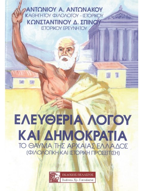 ΕΛΕΥΘΕΡΙΑ ΛΟΓΟΥ ΚΑΙ ΔΗΜΟΚΡΑΤΙΑ ΤΟ ΘΑΥΜΑ ΤΗΣ ΑΡΧΑΙΑΣ ΕΛΛΑΔΟΣ (ΦΙΛΟΛΟΓΙΚΗ ΚΑΙ ΙΣΤΟΡΙΚΗ ΠΡΟΣΕΓΓΙΣΗ)