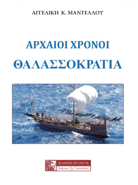 ΑΡΧΑΙΟΙ ΧΡΟΝΟΙ: ΘΑΛΑΣΣΟΚΡΑΤΙΑ