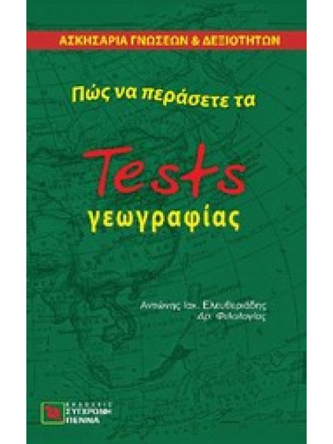 ΠΩΣ ΝΑ ΠΕΡΑΣΕΤΕ ΤΑ TESTS ΓΕΩΓΡΑΦΙΑΣ