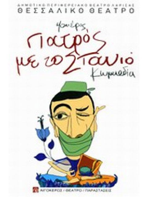 ΓΙΑΤΡΟΣ ΜΕ ΤΟ ΣΤΑΝΙΟ ΚΩΜΩΔΙΑ