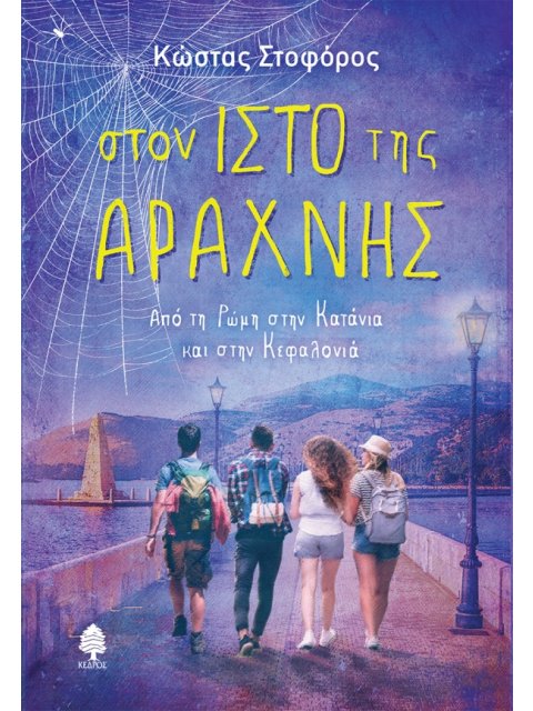 ΣΤΟΝ ΙΣΤΟ ΤΗΣ ΑΡΑΧΝΗΣ -ΑΠΟ ΤΗ ΡΩΜΗ ΣΤΗΝ ΚΑΤΑΝΙΑ ΚΑΙ ΣΤΗΝ ΚΕΦΑΛΟΝΙΑ