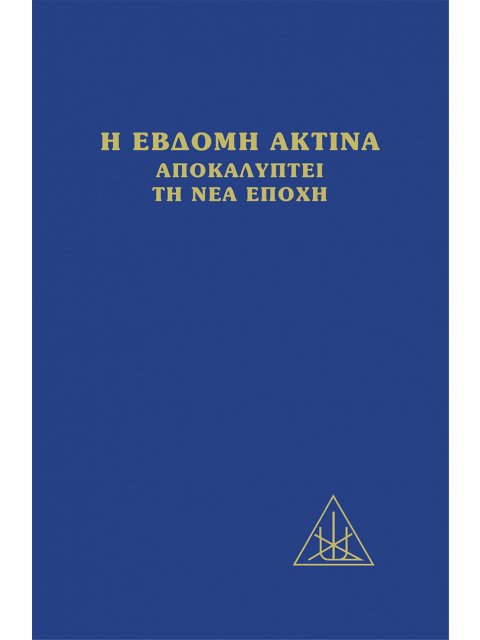 H ΕΒΔΟΜΗ ΑΚΤΙΝΑ ΑΠΟΚΑΛΥΠΤΕΙ ΤΗ ΝΕΑ ΕΠΟΧΗ