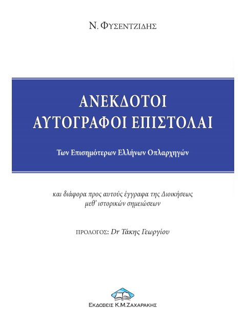 ΑΝΕΚΔΟΤΟΙ ΑΥΤΟΓΡΑΦΟΙ ΕΠΙΣΤΟΛΑΙ ΤΩΝ ΕΠΙΣΗΜΟΤΕΡΩΝ ΕΛΛΗΝΩΝ ΟΠΛΑΡΧΗΓΩΝ ΚΑΙ ΔΙΑΦΟΡΑ ΠΡΟΣ ΑΥΤΟΥΣ ΕΓΓΡΑΦΑ Τ