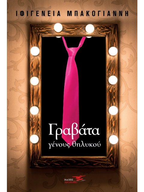 ΓΡΑΒΑΤΑ ΓΕΝΟΥΣ ΘΗΛΥΚΟΥ