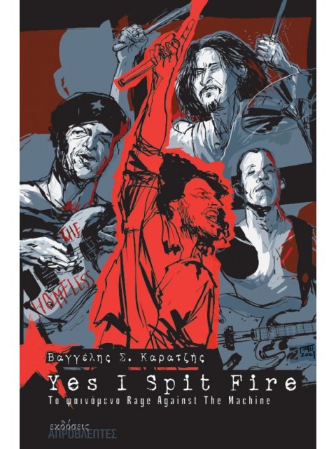 YES I SPIT FIRE ΤΟ ΦΑΙΝΟΜΕΝΟ RAGE AGAINST THE MACHINE