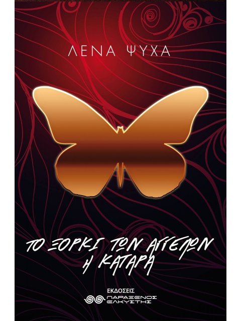 ΤΟ ΞΟΡΚΙ ΤΩΝ ΑΓΓΕΛΩΝ. Η ΚΑΤΑΡΑ