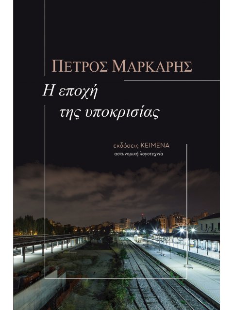 Η ΕΠΟΧΗ ΤΗΣ ΥΠΟΚΡΙΣΙΑΣ