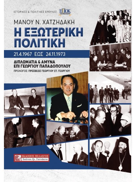 Η ΕΞΩΤΕΡΙΚΗ ΠΟΛΙΤΙΚΗ 21.4.1967 ΕΩΣ 24.11.1973 ΔΙΠΛΩΜΑΤΙΑ ΚΑΙ ΑΜΥΝΑ ΕΠΙ ΓΕΩΡΓΙΟΥ ΠΑΠΑΔΟΠΟΥΛΟΥ