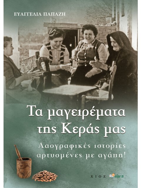 TΑ ΜΑΓΕΙΡΕΜΑΤΑ ΤΗΣ ΚΕΡΑΣ ΜΑΣ ΛΑΟΓΡΑΦΙΚΕΣ ΙΣΤΟΡΙΕΣ ΑΡΤΥΣΜΕΝΕΣ ΜΕ ΑΓΑΠΗ!