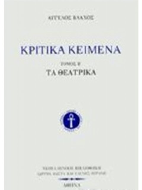 ΚΡΙΤΙΚΑ ΚΕΙΜΕΝΑ ΤΑ ΘΕΑΤΡΙΚΑ