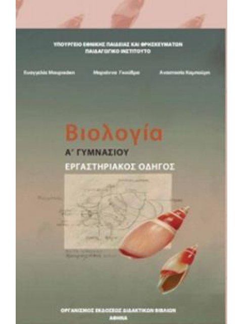 ΒΙΟΛΟΓΙΑ Α' (& Β') ΓΥΜΝΑΣΙΟΥ ΕΡΓΑΣΤΗΡΙΑΚΟΣ ΟΔΗΓΟΣ