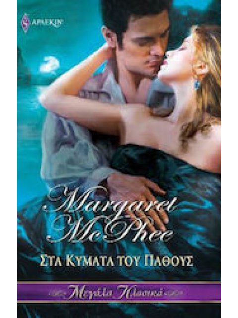 ΣΤΑ ΚΥΜΑΤΑ ΤΟΥ ΠΑΘΟΥΣ