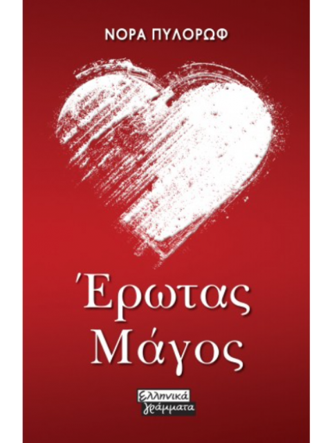 ΕΡΩΤΑΣ ΜΑΓΟΣ