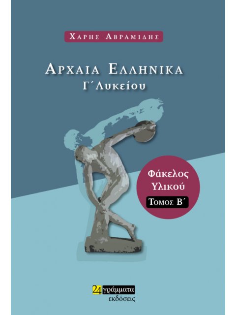 ΑΡΧΑΙΑ ΕΛΛΗΝΙΚΑ Γ’ ΛΥΚΕΙΟΥ ΦΑΚΕΛΟΣ ΥΛΙΚΟΥ. ΤΟΜΟΣ Β’