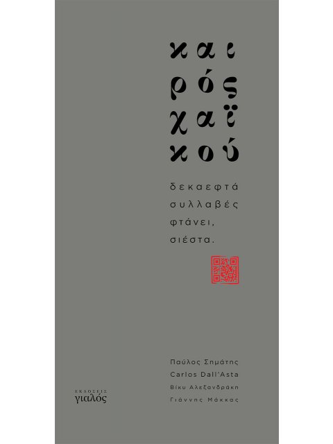 ΚΑΙΡΟΣ ΧΑΙΚΟΥ ΔΕΚΑΕΦΤΑ ΣΥΛΛΑΒΕΣ ΦΤΑΝΕΙ, ΣΙΕΣΤΑ 2Η ΕΚΔΟΣΗ