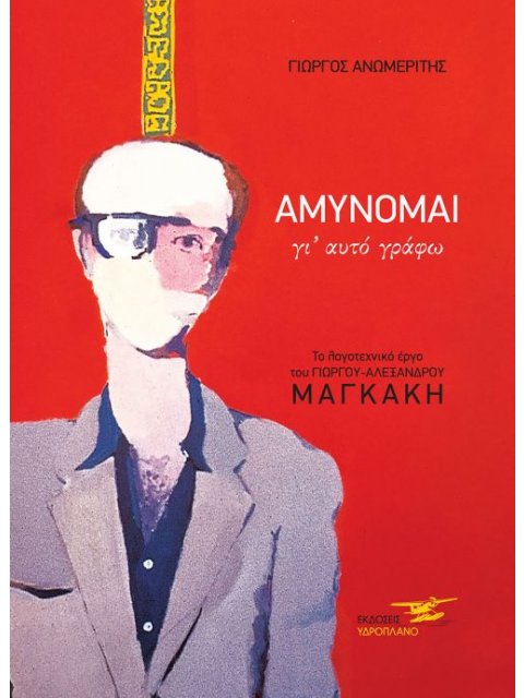 ΑΜΥΝΟΜΑΙ ΓΙ΄ ΑΥΤΟ ΓΡΑΦΩ ΤΟ ΛΟΓΟΤΕΧΝΙΚΟ ΕΡΓΟ ΤΟΥ ΓΙΩΡΓΟΥ - ΑΛΕΞΑΝΔΡΟΥ ΜΑΓΚΑΚΗ