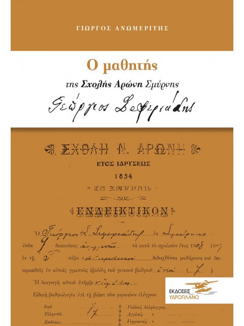 Ο ΜΑΘΗΤΗΣ ΤΗΣ ΣΧΟΛΗΣ ΑΡΩΝΗ ΣΜΥΡΝΗΣ ΓΕΩΡΓΙΟΣ ΣΕΦΕΡΙΑΔΗΣ