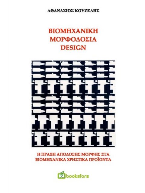 ΒΙΟΜΗΧΑΝΙΚΗ ΜΟΡΦΟΔΟΣΙΑ - DESIGN H ΠΡΑΞΗ ΑΠΟΔΟΣΗΣ ΜΟΡΦΗΣ ΣΤΑ ΒΙΟΜΗΧΑΝΙΚΑ ΧΡΗΣΤΙΚΑ ΠΡΟΙΟΝΤΑ 2Η ΕΚΔΟΣΗ