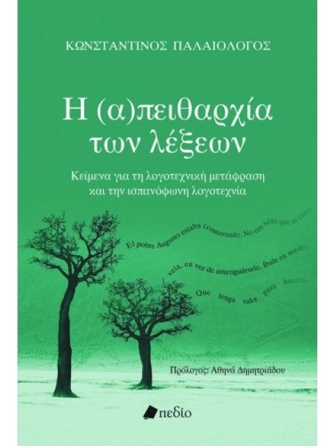 Η (Α)ΠΕΙΘΑΡΧΙΑ ΤΩΝ ΛΕΞΕΩΝ ΚΕΙΜΕΝΑ ΓΙΑ ΤΗ ΛΟΓΟΤΕΧΝΙΚΗ ΜΕΤΑΦΡΑΣΗ ΚΑΙ ΤΗΝ ΙΣΠΑΝΟΦΩΝΗ ΛΟΓΟΤΕΧΝΙΑ
