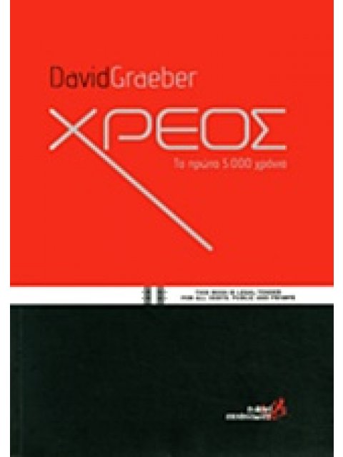 ΧΡΕΟΣ ΤΑ ΠΡΩΤΑ 5.000 ΧΡΟΝΙΑ