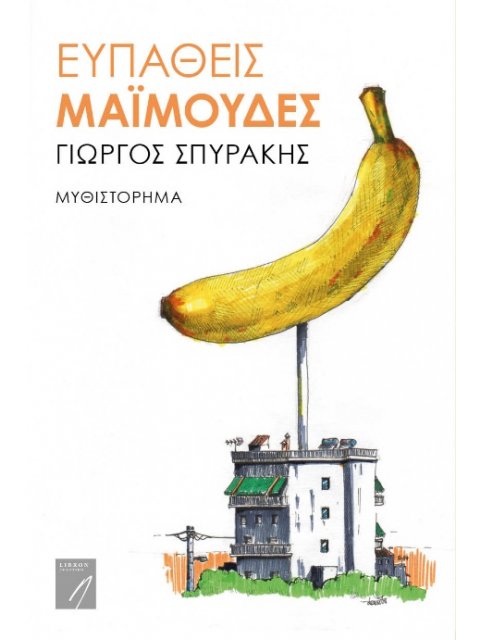 ΕΥΠΑΘΕΙΣ ΜΑΙΜΟΥΔΕΣ