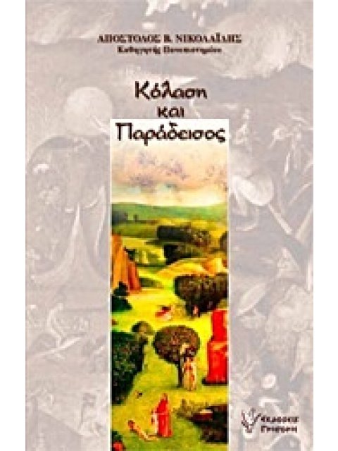 ΚΟΛΑΣΗ ΚΑΙ ΠΑΡΑΔΕΙΣΟΣ Η ΔΙΑΛΕΚΤΙΚΗ ΚΟΙΝΩΝΙΑΣ ΚΑΙ ΑΚΟΙΝΩΝΗΣΙΑΣ