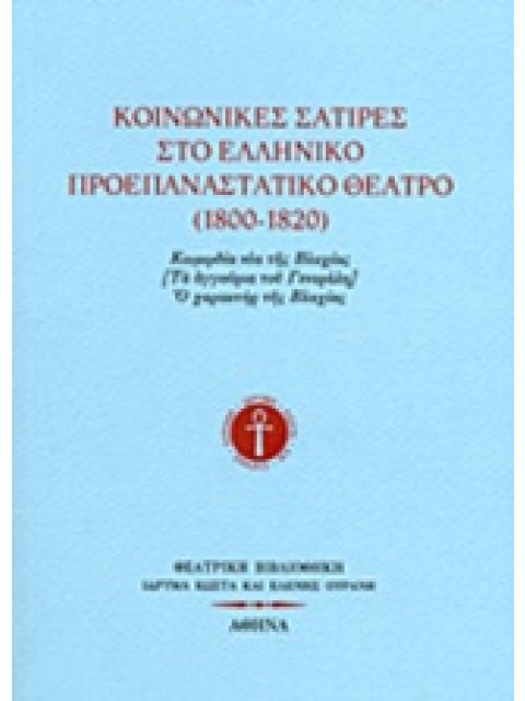 ΚΟΙΝΩΝΙΚΕΣ ΣΑΤΙΡΕΣ ΣΤΟ ΕΛΛΗΝΙΚΟ ΠΡΟΕΠΑΝΑΣΤΑΤΙΚΟ ΘΕΑΤΡΟ (1800-1820) ΚΩΜΩΔΙΑ ΝΕΑ ΤΗΣ ΒΛΑΧΙΑΣ [ΤΑ ΑΓΓΟΥ