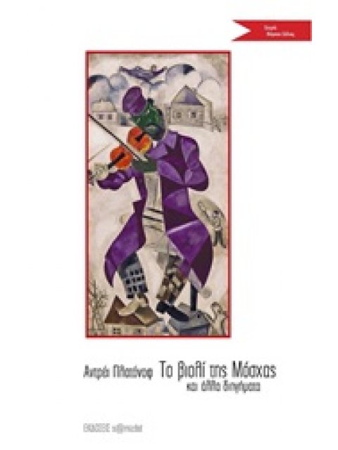 ΤΟ ΒΙΟΛΙ ΤΗΣ ΜΟΣΧΑΣ ΚΑΙ ΑΛΛΑ ΔΙΗΓΗΜΑΤΑ