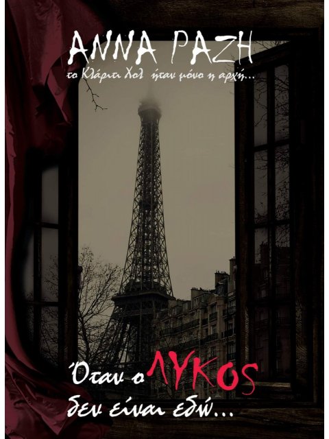 ΟΤΑΝ Ο ΛΥΚΟΣ ΔΕΝ ΕΙΝΑΙ ΕΔΩ