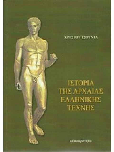 ΙΣΤΟΡΙΑ ΤΗΣ ΑΡΧΑΙΑΣ ΕΛΛΗΝΙΚΗΣ ΤΕΧΝΗΣ