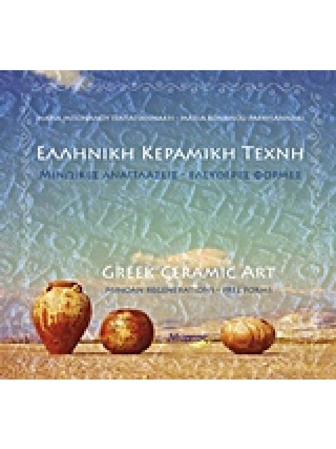 ΕΛΛΗΝΙΚΗ ΚΕΡΑΜΙΚΗ ΤΕΧΝΗ: ΜΙΝΩΙΚΕΣ ΑΝΑΠΛΑΣΕΙΣ, ΕΛΕΥΘΕΡΕΣ ΦΟΡΜΕΣ
