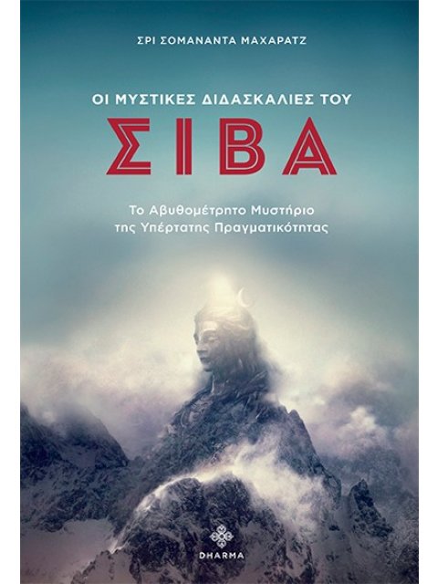 ΟΙ ΜΥΣΤΙΚΕΣ ΔΙΔΑΣΚΑΛΙΕΣ ΤΟΥ ΣΙΒΑ ΤΟ ΑΒΥΘΟΜΕΤΡΗΤΟ ΜΥΣΤΗΡΙΟ ΤΗΣ ΥΠΕΡΤΑΤΗΣ ΠΡΑΓΜΑΤΙΚΟΤΗΤΑΣ