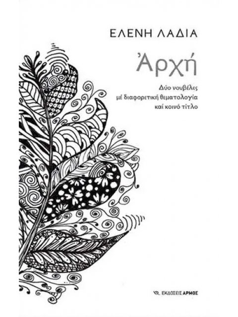 ΑΡΧΗ ΔΥΟ ΝΟΥΒΕΛΕΣ ΜΕ ΔΙΑΦΟΡΕΤΙΚΗ ΘΕΜΑΤΟΛΟΓΙΑ ΚΑΙ ΚΟΙΝΟ ΤΙΤΛΟ