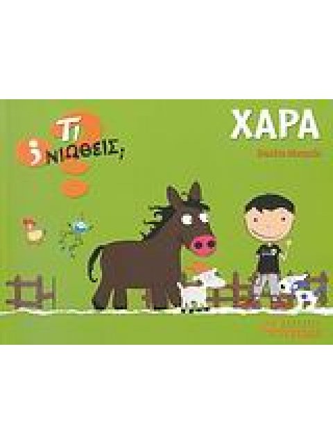 ΤΙ ΝΙΩΘΕΙΣ; ΧΑΡΑ