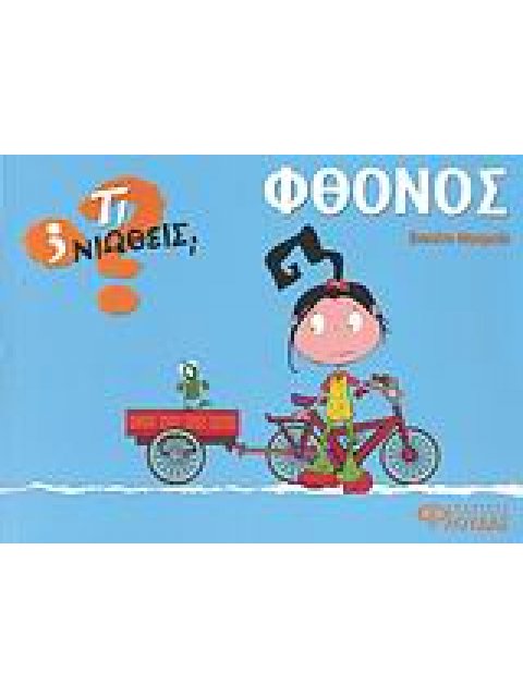 ΤΙ ΝΙΩΘΕΙΣ; ΦΘΟΝΟΣ