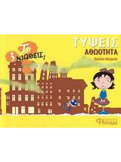 ΤΙ ΝΙΩΘΕΙΣ; ΤΥΨΕΙΣ - ΑΘΩΟΤΗΤΑ