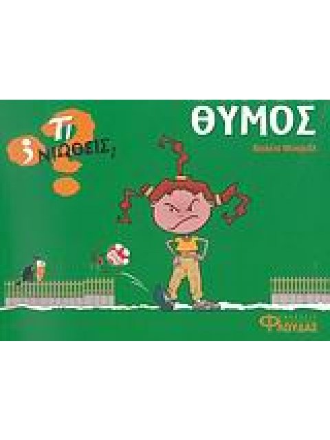 ΤΙ ΝΙΩΘΕΙΣ; ΘΥΜΟΣ