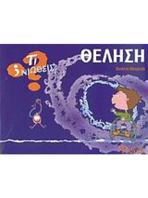 ΤΙ ΝΙΩΘΕΙΣ; ΘΕΛΗΣΗ