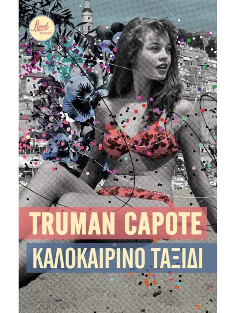 ΚΑΛΟΚΑΙΡΙΝΟ ΤΑΞΙΔΙ