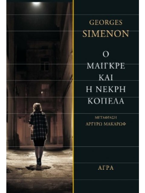 Ο ΜΑΙΓΚΡΕ ΚΑΙ Η ΝΕΚΡΗ ΚΟΠΕΛΑ