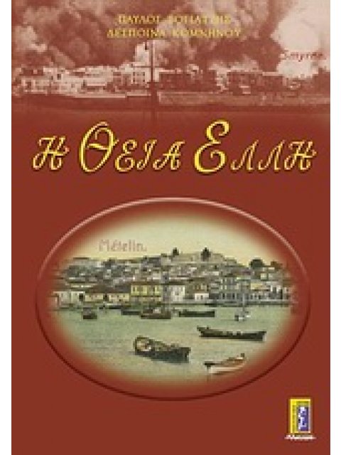 Η ΘΕΙΑ ΕΛΛΗ