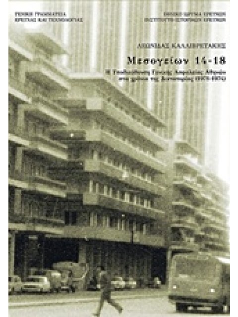 ΜΕΣΟΓΕΙΩΝ 14-18 Η ΥΠΟΔΙΕΥΘΥΝΣΗ ΓΕΝΙΚΗΣ ΑΣΦΑΛΕΙΑΣ ΑΘΗΝΩΝ ΣΤΑ ΧΡΟΝΙΑ ΤΗΣ ΔΙΚΤΑΤΟΡΙΑΣ (1971-1974)