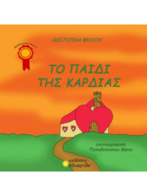 ΤΟ ΠΑΙΔΙ ΤΗΣ ΚΑΡΔΙΑΣ