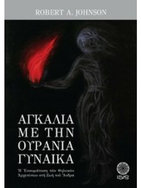 ΑΓΚΑΛΙΑ ΜΕ ΤΗΝ ΟΥΡΑΝΙΑ ΓΥΝΑΙΚΑ Η ΕΝΣΩΜΑΤΩΣΗ ΤΩΝ ΘΗΛΥΚΩΝ ΑΡΧΕΤΥΠΩΝ ΣΤΗ ΖΩΗ ΤΟΥ ΑΝΔΡΑ